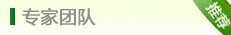 專(zhuān)家團(tuán)隊(duì)