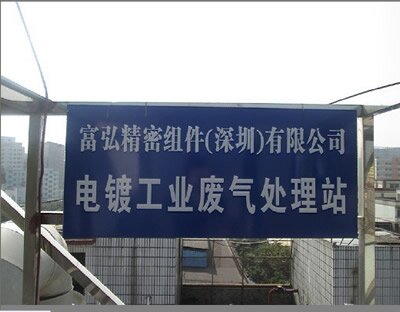  富弘精密五金含氰廢氣處理工程 